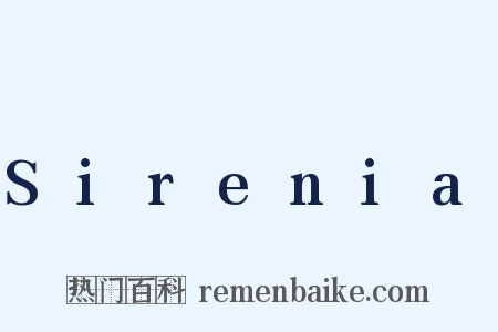 Sirenia是什么意思的图片